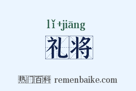 礼将是什么意思的图片